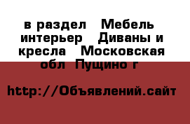  в раздел : Мебель, интерьер » Диваны и кресла . Московская обл.,Пущино г.